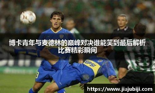 博卡青年与麦德林的巅峰对决谁能笑到最后解析比赛精彩瞬间