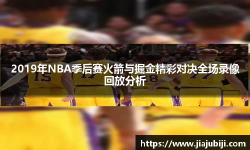 2019年NBA季后赛火箭与掘金精彩对决全场录像回放分析