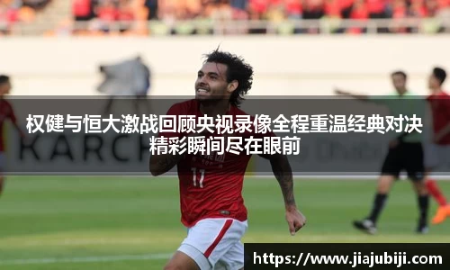 权健与恒大激战回顾央视录像全程重温经典对决精彩瞬间尽在眼前
