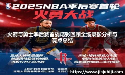 火箭与勇士季后赛首战精彩回顾全场录像分析与亮点总结