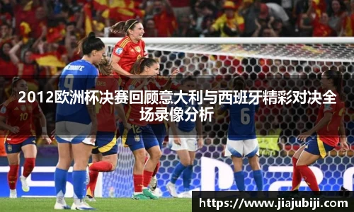 2012欧洲杯决赛回顾意大利与西班牙精彩对决全场录像分析