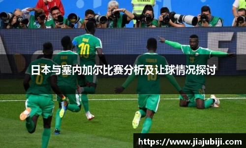 日本与塞内加尔比赛分析及让球情况探讨